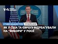 Студія Вашингтон. Як у США та Європі відреагували на &quot;вибори&quot; у Росії