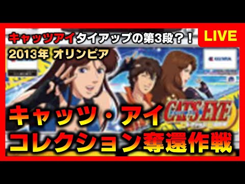 408機種目】キャッツアイコレクション奪還で何かを奪還したい