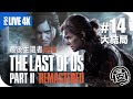 🔴 最終章 | 聖塔芭芭拉 | #14 | 困難模式《The Last of Us Part II Remastered | 最後生還者 二部曲 重製版》4K直播 | 廣東話