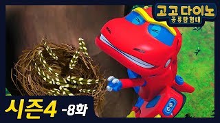 🌟 [시즌 4] 고고다이노 공룡탐험대 8화) 딜로포사우루스의 사랑🌟 / 본편 / 공룡 / dino / dinosaur / GOGODINO