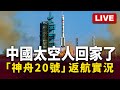 中國神舟20號發射