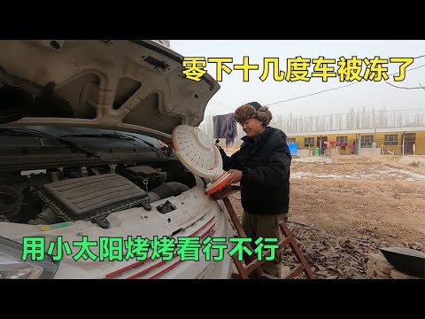 第一次在新疆过冬，车子打不着水箱也冻住了，太冷了两人想出疆了