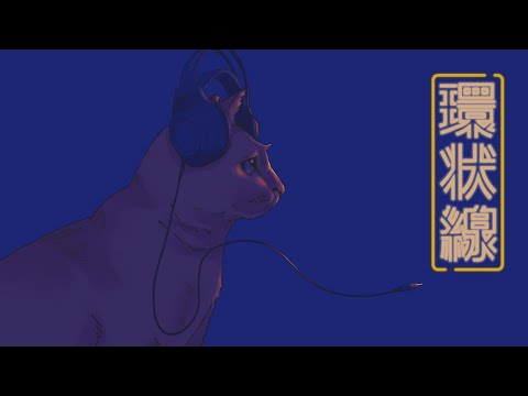 環状線 / 歌ってみた - 室内color