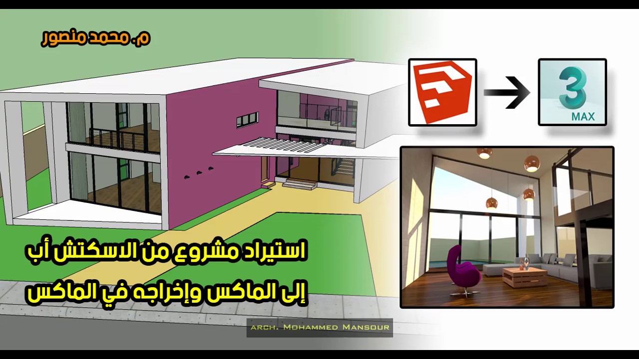 استيراد مشروع من الاسكتش أب للماكس وإخراجه في الماكس-ج8