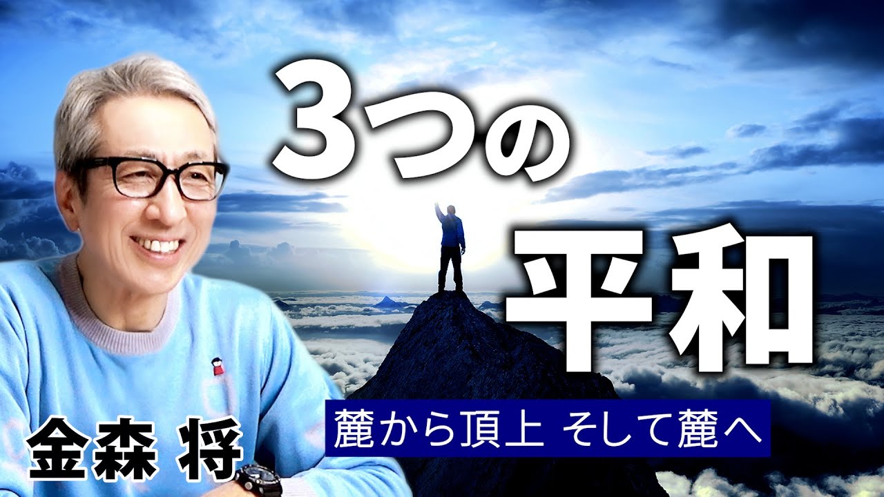 【3つの平和　麓から頂上、そして麓へ戻る】「無」とは風そのものになること｜ 金森 将
