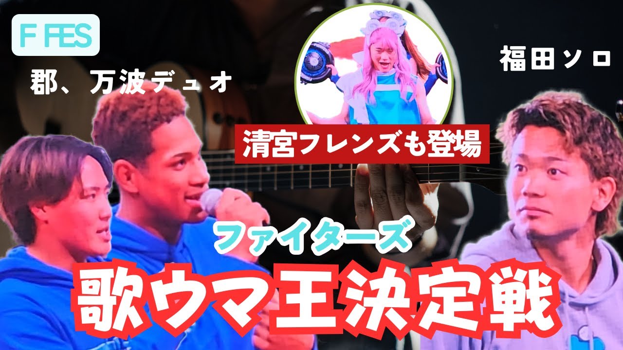ファイターズ　歌ウマ王決定戦【F FES 福田、郡、万波、清宮フレンズ】
