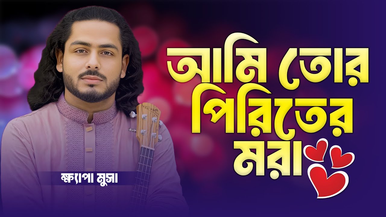আমি তোর পিরিতের মরা - ক্ষ্যাপা মুসা | Ami Tor Piriter Mora | New Baul Song 2026 | Baul Monar Kotha