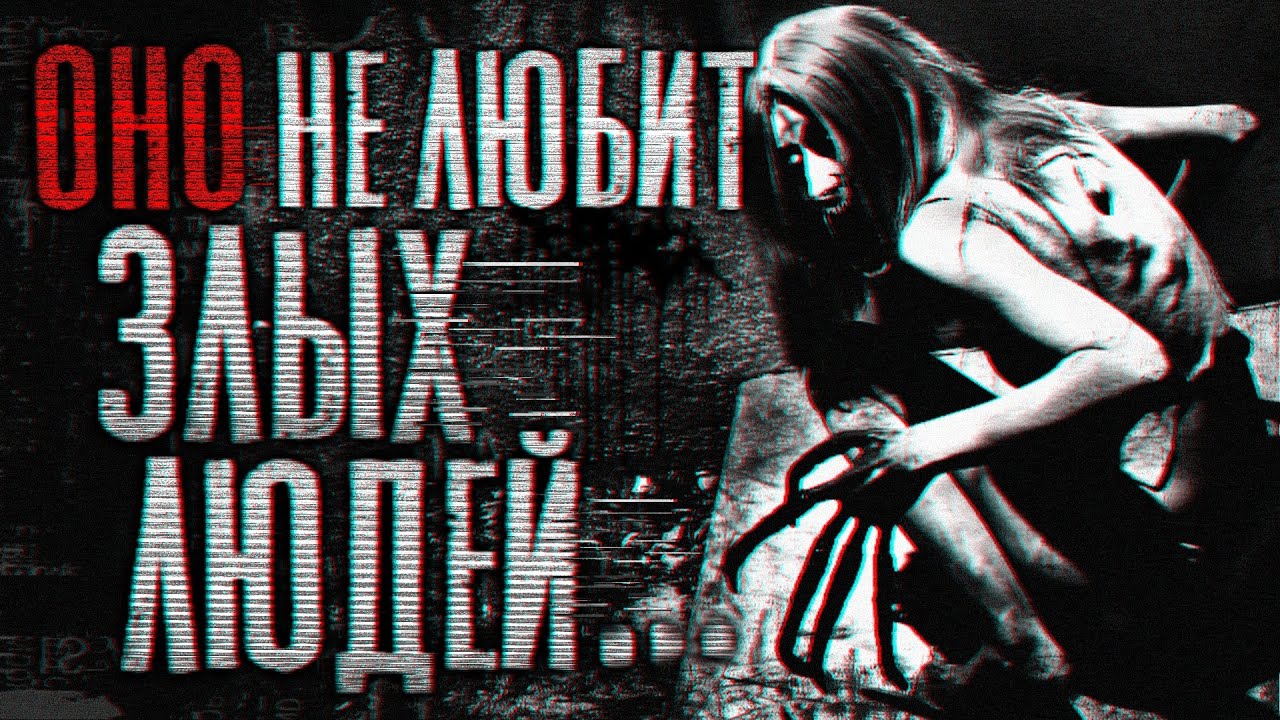 Страшные истории : Оно не любит злых людей... | Страшилки на ночь - YouTube