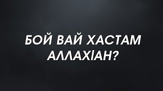 ХАСТАМ БОЙ ТЕШ ВАЙ АЛЛАХlАН? [2016 шо]