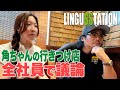 【上野】全社員で「リンガス」を考える焼肉会