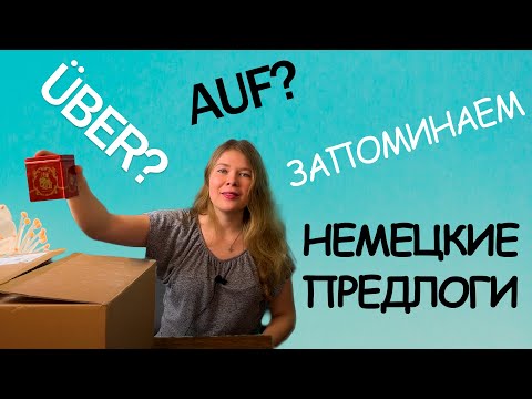 Учим и запоминаем предлоги в немецком языке навсегда. Auf, über, in, neben, gegenüber, unter