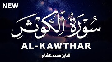 سورة الكوثر كاملة | القارئ محمد هشام Surah At-Takwir
