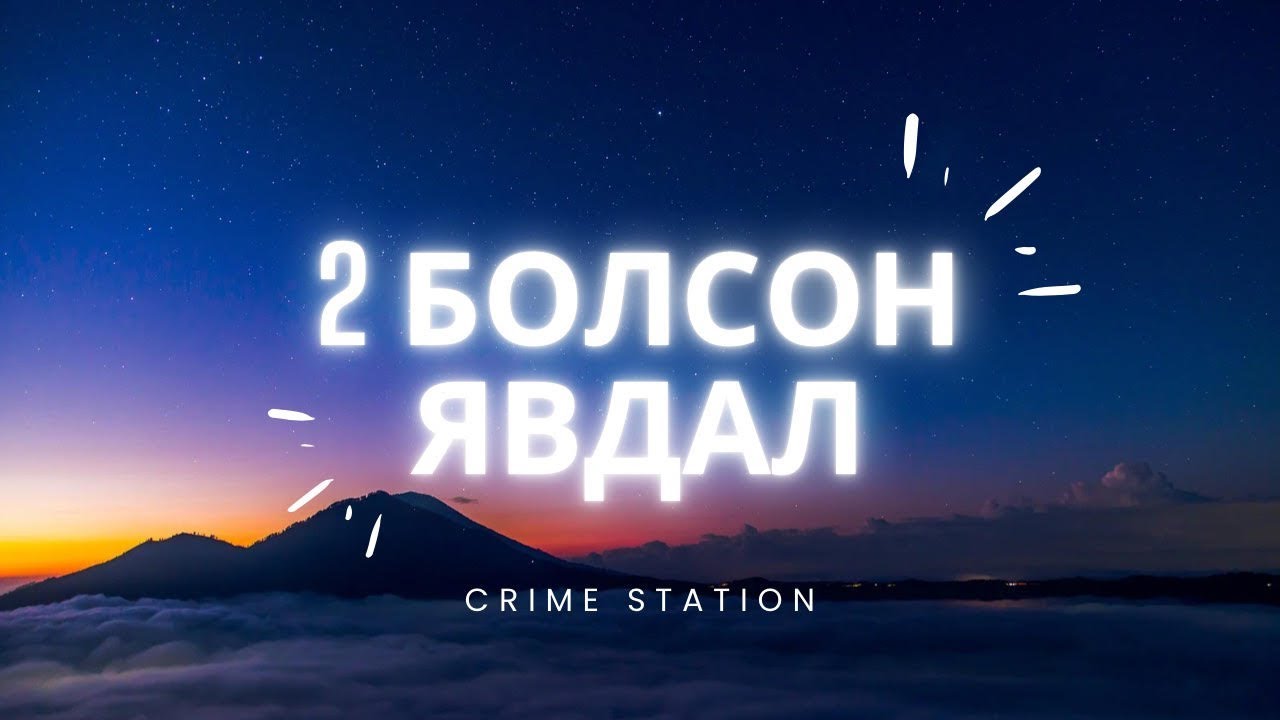 2 Болсон явдал / Jennifer&James Faith, Carl Tanzler