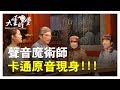 【完整版】小丸子同框素還真?! 聲音魔法秀開演 20190321【林佑俽、盧怡君、王希華、連思宇】