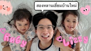 สองหลานมาเยี่ยมบ้านplaystaycation ค้าบ​