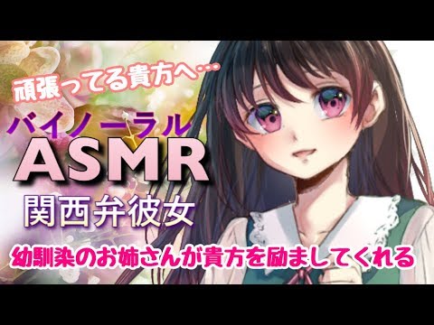 【ASMR】関西弁彼女～幼馴染のお姉さんが貴方を励ますボイス～【男性向けシチュエーションボイス】