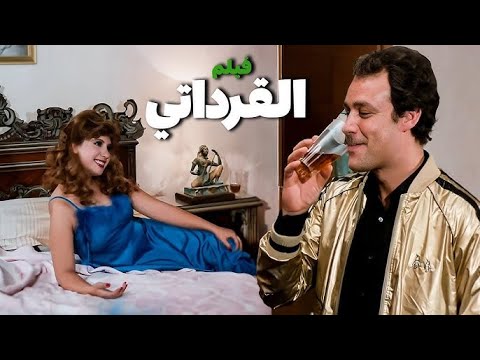 فاروق الفيشاوى سمية الالفى فيلم القرداتي