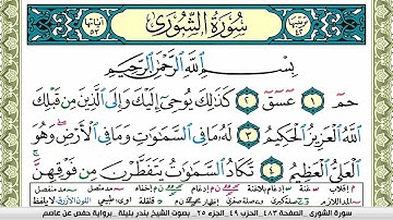 سورة الشورى   بندر بليلة Surah Al Fateha bandar balilah برواية حفص عن عاصم سورة  امام الحرم المكي