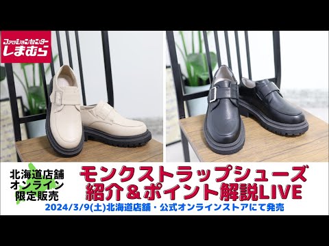 しまむら】モンクストラップシューズの紹介ライブ?3/9(土)北海道&EC 