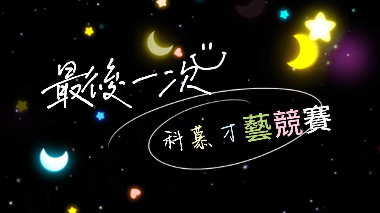 2023科慕才藝競賽-國中組第一名-草漯國中