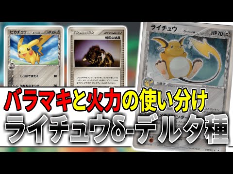 ADV-PCGカード紹介No.19【ライチュウδ-デルタ種】 - YouTube