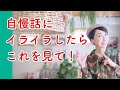 自慢話にイライラしたらこれを見て!【人間関係】
