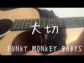 大切/FUNKY MONKEY BABYS 弾き語り acoustic ver.
