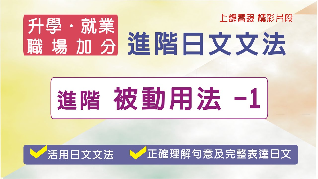 進階日文 被動文法活用 Youtube