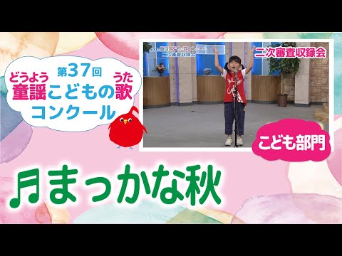 童謡こどもの歌コンクール／まっかな秋／第37回（2022）こども部門／二次審査収録会