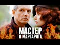 МАСТЕР и МАРГАРИТА часть 1 Смотреть СЕРИАЛ онлайн бесплатно