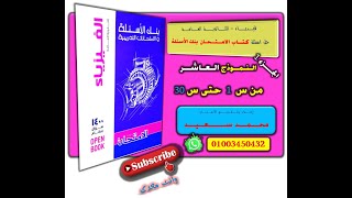 حل نماذج كتاب الامتحان | بنك الاسئلة | فيزياء 3 ثانوي | امتحان رقم 10 | الجزء 1