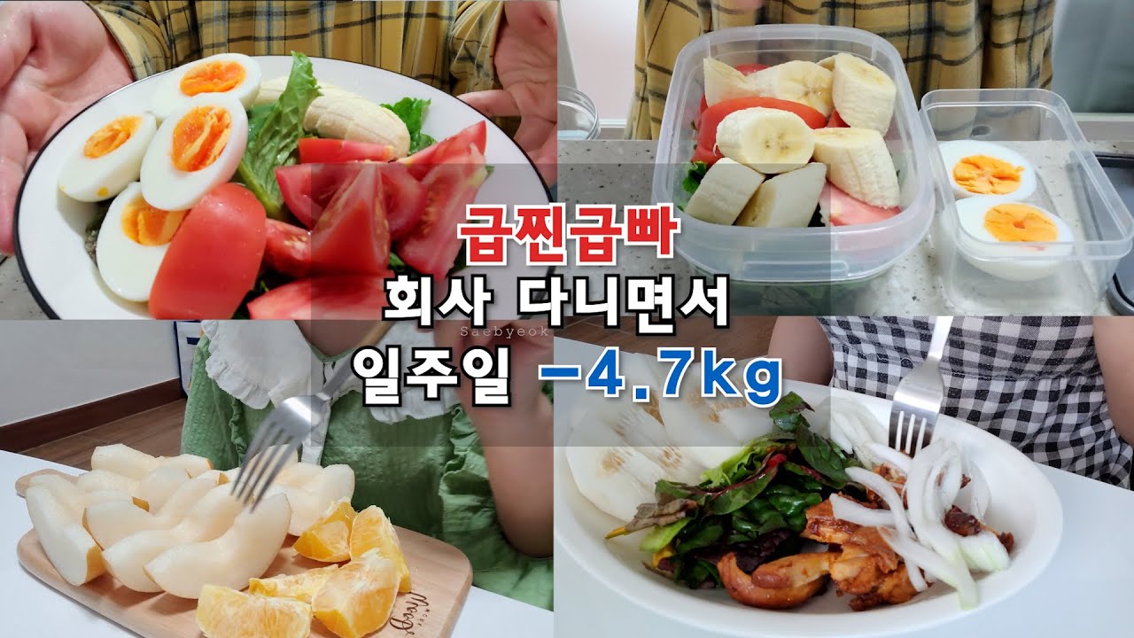 [DIET] 직장인 일주일다이어트| -4.7kg 🔥| 급찐급빠 식단 | 운동없이 | 단기간 다이어트 식단 | 과일 다이어트