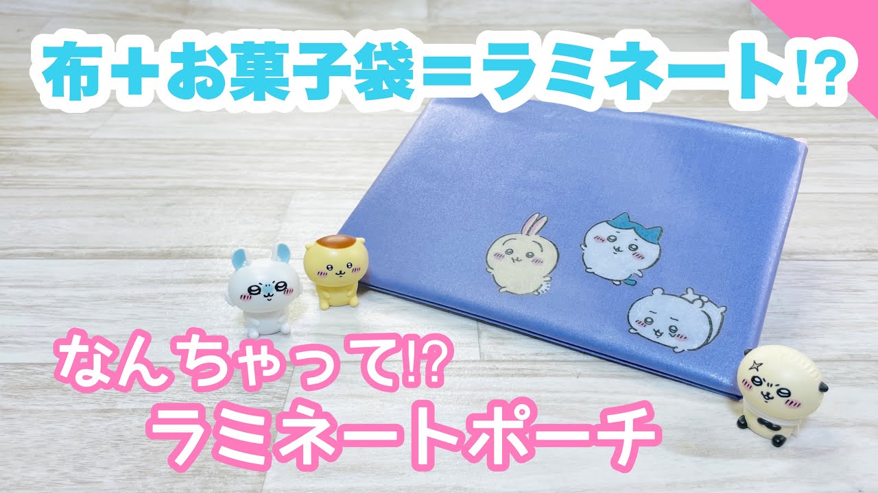 【まさか】普通の布がこんなに簡単にラミネート加工?超簡単に縫わずにラミネートポーチができるなんて!How to make a super easy laminate pouch (no sew)