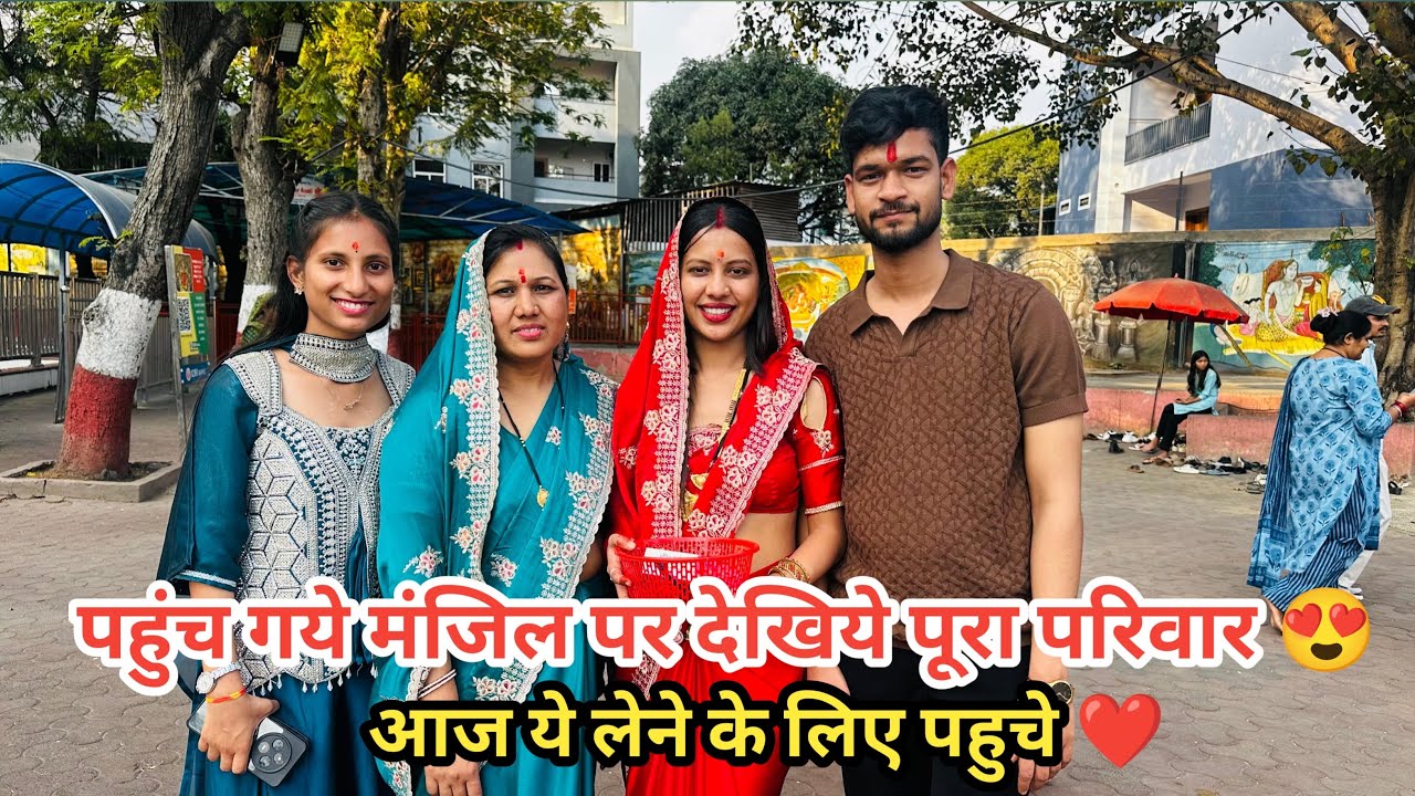 पहुँच गए देखिए मंजिल पर आज होने वाला है कुछ ख़ास पूरा परिवार साथ मे आज पहुचे ये लेने के लिए ❤️|| 