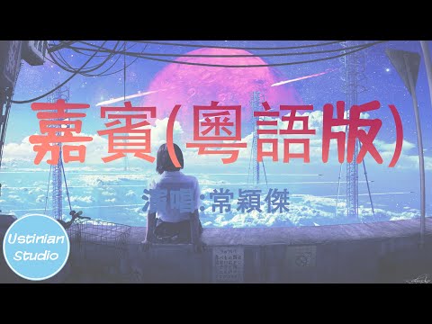 常穎傑 (不是陳Eason) - 嘉賓 (粵語版) (原唱：張遠)【回憶中的我曾經多慶幸，愛你如無解的藥癮】(動態歌詞Lyrics)