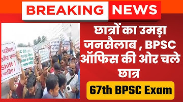 67th Bpsc (Re) Exam 2022 | महाआंदोलन की शुरुआत | BPSC ऑफिस की ओर चले छात्र