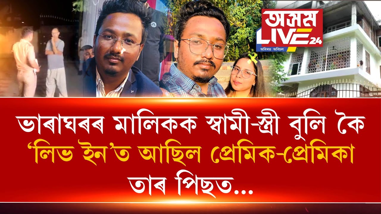 ভাড়াঘৰত ‘লিভ ইন’ত আছিল প্ৰেমিক-প্ৰেমিকা