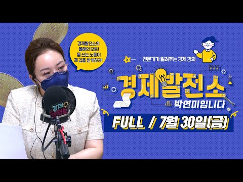 &amp;quot;경제발전소 박연미입니다&amp;quot; FULL / 7월 30일(금) [경제발전소]