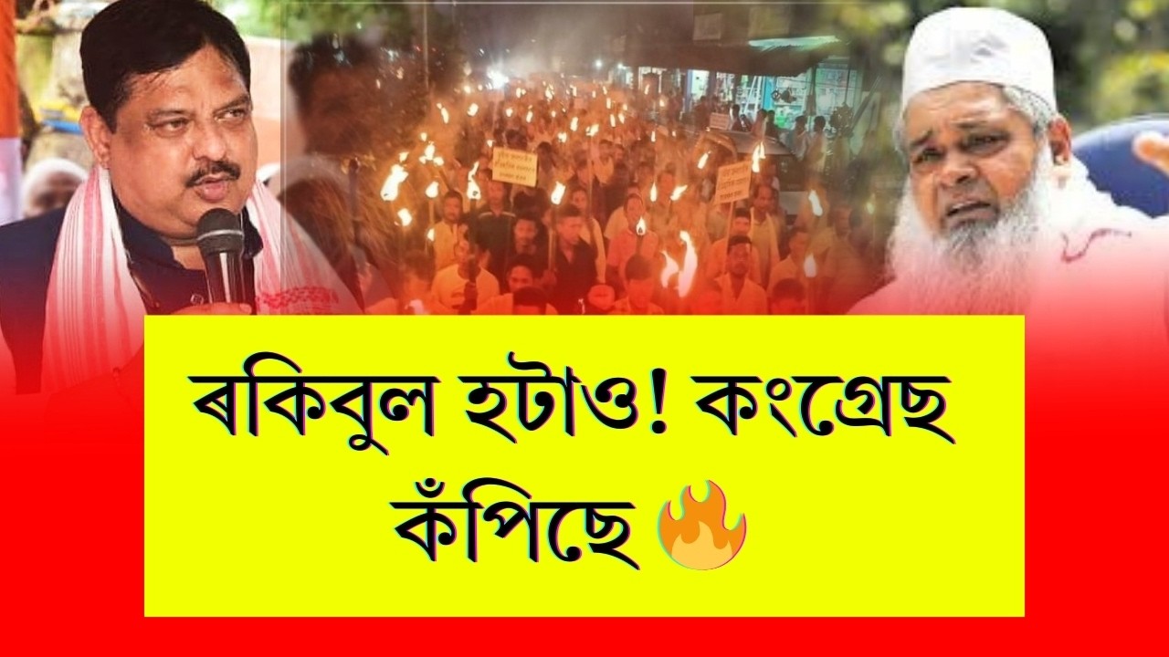 #BigBreaking ‘ৰকিবুল হটাও, কংগ্ৰেছ বচাও’! বিন্নাকান্দিত তীব্ৰ প্ৰতিবাদ