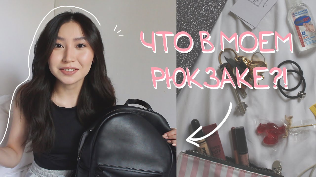 что в моем рюкзаке?🎒 | зачем я ЭТО ношу? - носки, гематоген и другие странные вещи...