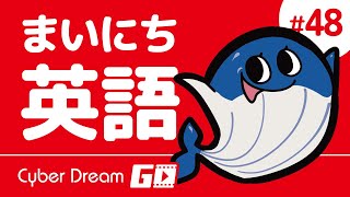 毎日５分のkids’えいご！サイバードリームGO #48｜子ども向け英語