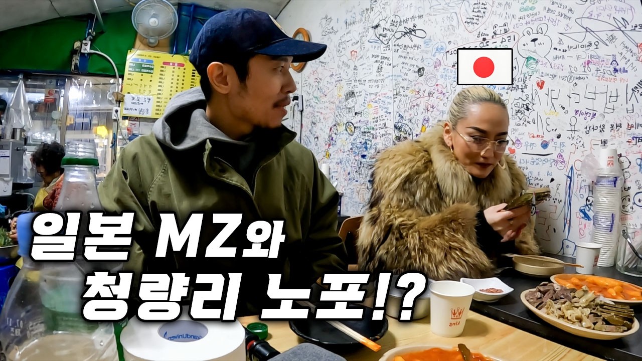 MZ 일본 여사친을 청량리 노포에 데려가면!?