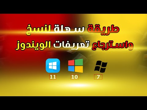 حافظ على تعريفاتك طريقة سهلة لنسخ واسترجاع تعريفات الويندوز
