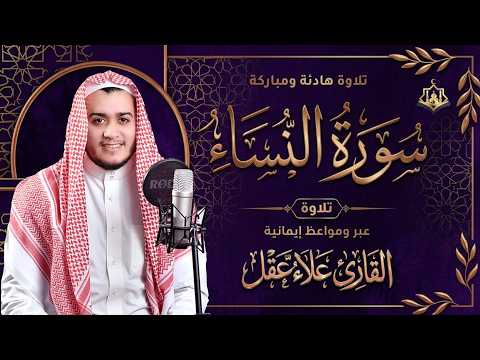 سورة النساء كاملة بصوت القارئ علاء عقل 🤍 تلاوة خاشعة تبعث الراحة والسكينة | Surah An-Nisa