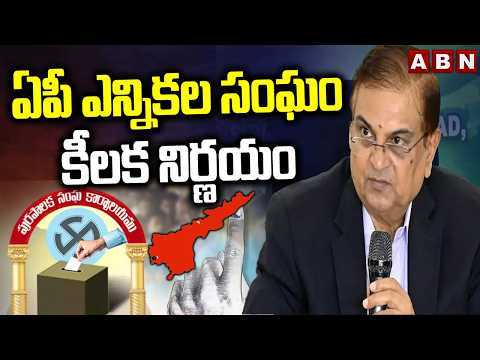 ఏపీ ఎన్నికల సంఘం కీలక నిర్ణయం | AP Election Commission Key Decision | Local Body Elections | ABN - ABNTELUGUTV