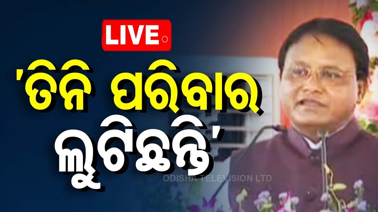 ????Live | ‘ତିନି ପରିବାର ଲୁଟିଛନ୍ତି’ | Odisha CM | Mohan Majhi | Badachana