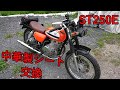 【ST250E】誰でも簡単にできる中華製シートを取り付ける