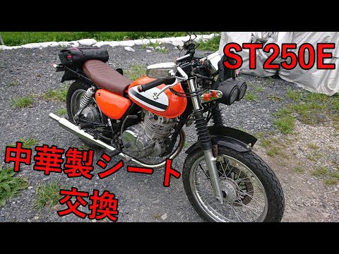 ST250　Sカスタマイズ　後部シート 送料無料 ST250 セパレート 前後 シート/カバー/生地/表皮