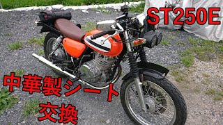 【ST250E】誰でも簡単にできる中華製シートを取り付ける