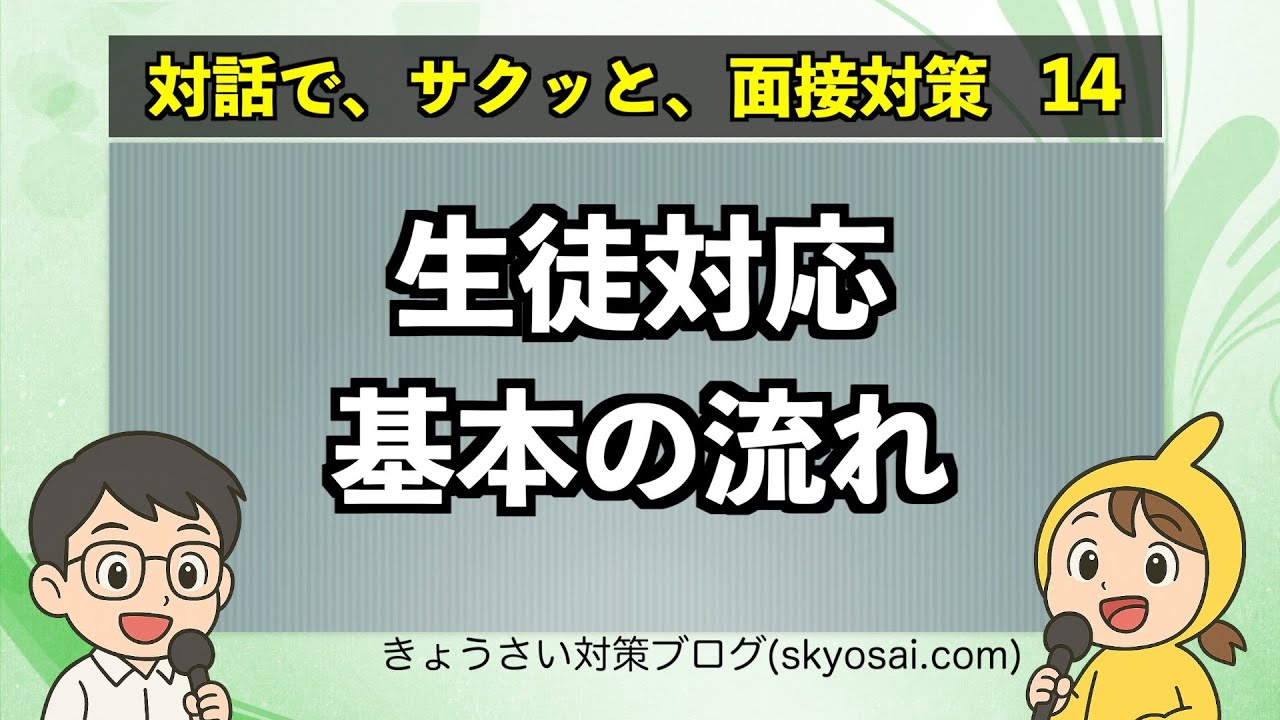 生徒対応の基本形【対話で、サクッと面接対策】